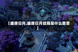 【盛唐日月,盛唐日月结局是什么意思】
