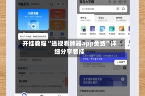 开挂教程“透视看牌器app免费”详细分享装挂