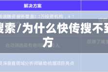 快传搜索/为什么快传搜不到对方
