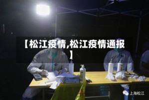 【松江疫情,松江疫情通报】