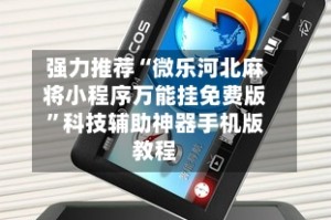 强力推荐“微乐河北麻将小程序万能挂免费版”科技辅助神器手机版教程