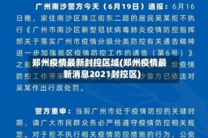郑州疫情最新封控区域(郑州疫情最新消息2021封控区)