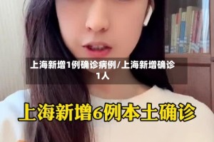 上海新增1例确诊病例/上海新增确诊1人