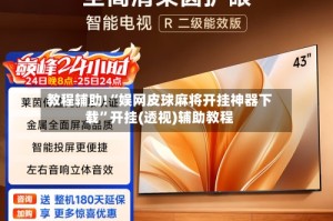 教程辅助!“娱网皮球麻将开挂神器下载”开挂(透视)辅助教程