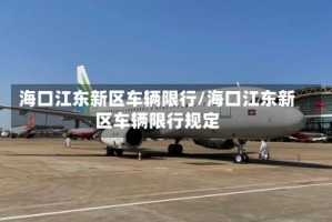 海口江东新区车辆限行/海口江东新区车辆限行规定