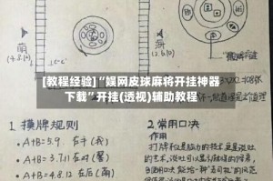 [教程经验]“娱网皮球麻将开挂神器下载”开挂(透视)辅助教程