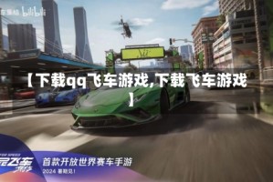 【下载qq飞车游戏,下载飞车游戏】