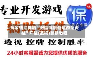玩家辅助神器“微信链接新道游免费挂”开挂(透视)辅助教程
