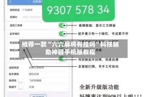 推荐一款“六六麻将有挂吗”科技辅助神器手机版教程
