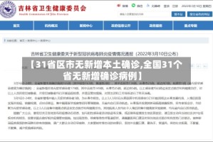 【31省区市无新增本土确诊,全国31个省无新增确诊病例】