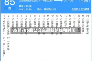 85路/85路公交车最新路线和时间