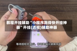 教程开挂辅助“小程序跑得快开挂神器”开挂(透视)辅助神器