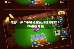 推荐一款“手机砸金花开挂神器”2026透视开挂
