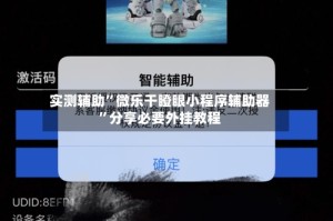 实测辅助”微乐干瞪眼小程序辅助器”分享必要外挂教程