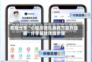 教程分享“小程序微乐麻将万能开挂器”分享装挂详细步骤