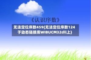 无法定位序数459(无法定位序数124于动态链接库WIBUCM32dll上)