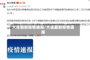 大连最新疫情通知/大连最新疫情通报