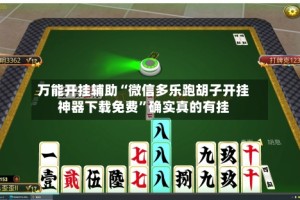 万能开挂辅助“微信多乐跑胡子开挂神器下载免费”确实真的有挂