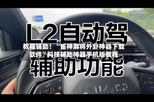 教程辅助！“雀神麻将外卦神器下载软件”科技辅助神器手机版教程