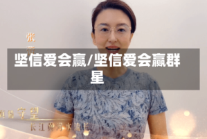 坚信爱会赢/坚信爱会赢群星