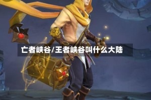 亡者峡谷/王者峡谷叫什么大陆