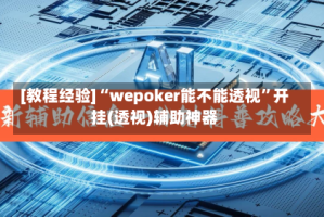[教程经验]“wepoker能不能透视”开挂(透视)辅助神器