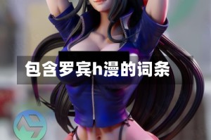 包含罗宾h漫的词条