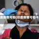 印度疫情可怕(印度疫情可怕不)