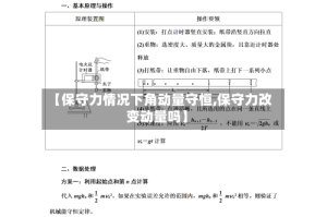 【保守力情况下角动量守恒,保守力改变动量吗】