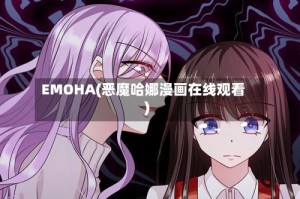 EMOHA(恶魔哈娜漫画在线观看)