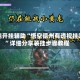 万能开挂辅助“悟空德州有透视挂吗”详细分享装挂步骤教程