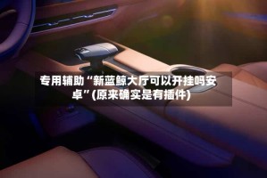 专用辅助“新蓝鲸大厅可以开挂吗安卓”(原来确实是有插件)