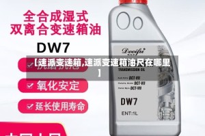 【速派变速箱,速派变速箱油尺在哪里】