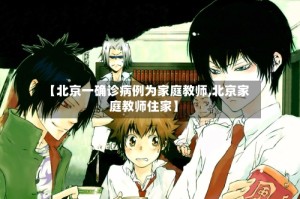 【北京一确诊病例为家庭教师,北京家庭教师住家】