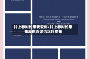 村上春树如果我爱你/村上春树如果我爱你而你也正巧爱我