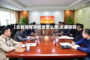 【北邮郭军实验室怎么样,北邮郭丽】