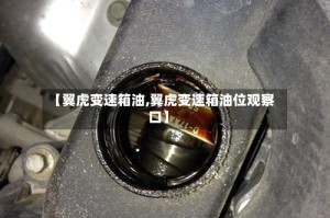 【翼虎变速箱油,翼虎变速箱油位观察口】