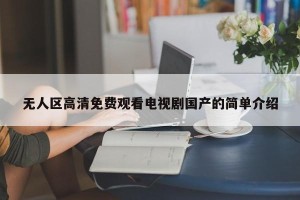 无人区高清免费观看电视剧国产的简单介绍