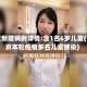 南京新增病例详情:含1名6岁儿童(南京本轮疫情多名儿童感染)