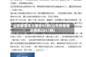 山东新增本土确诊42例(山东新增确诊病例2841例)