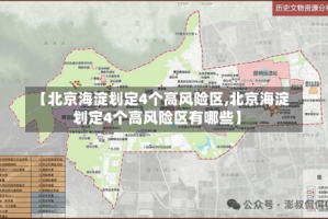 【北京海淀划定4个高风险区,北京海淀划定4个高风险区有哪些】