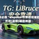 玩家必搜“wepoker作弊透视辅助”开挂(透视)辅助神器