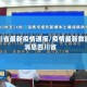 四川省最新疫情通报/疫情最新数据消息四川省