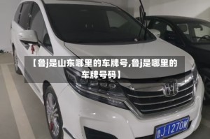 【鲁j是山东哪里的车牌号,鲁j是哪里的车牌号码】