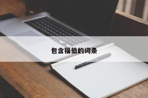 包含福伯的词条