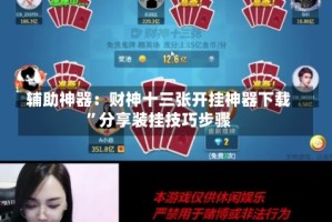 辅助神器：财神十三张开挂神器下载”分享装挂技巧步骤