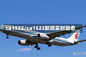 ca1522/ca1522航班实时动态