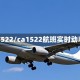 ca1522/ca1522航班实时动态