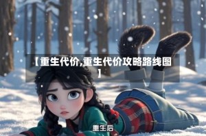 【重生代价,重生代价攻略路线图】