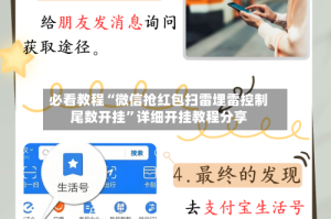必看教程“微信抢红包扫雷埋雷控制尾数开挂”详细开挂教程分享